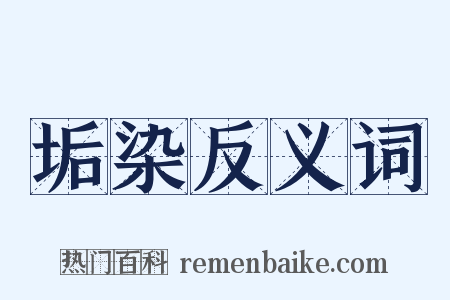 垢染反义词是什么意思的图片